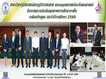 สาขาวิชาภูมิศาสตร์และภูมิสารสนเทศ
รับการตรวจประเมินคุณภาพการศึกษาภายใน
ระดับหลักสูตร ประจำปีการศึกษา 2560