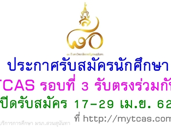 รับสมัครนักศึกษา ระดับปริญญาตรี
TCASภาคปกติรอบที่ 3 รอบรับตรงร่วมกัน
มหาวิทยาลัยราชภัฏสวนสุนันทา