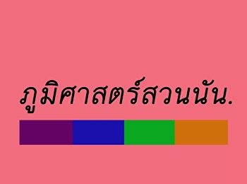 ภูมิศาสตร์และภูมิสารสนเทศ
มหาวิทยาลัยราชภัฏสวนสุนันทา