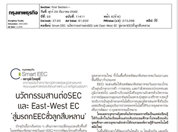 นวัตกรรมสานต่อSEC และ East-West EC
'สู่มรดEECชั่วลูกหลาน'