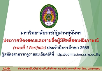 ประกาศห้องสอบและรายชื่อผู้มีสิทธิ์สอบสัมภาษณ์
(รอบที่ 1 Portfolio) ประจำปีการศึกษา
2563ผ