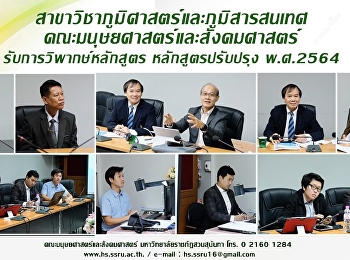 สาขาวิชาภูมิศาสตร์และภูมิสารสนเทศ
คณะมนุษยศาสตร์และสังคมศาสตร์
จัดการวิพากษ์หลักสูตร หลักสูตรปรับปรุง
พ.ศ.2564