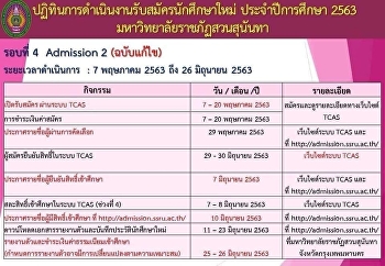 ปฏิทินการดำเนินงานรับสมัครนักศึกษาใหม่
ประจำปีการศึกษา 2563