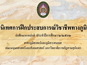 ปัจฉิมนิเทศการฝึกประสบการณ์วิชาชีพทางภูมิศาสตร์
ประจำปีการศึกษา 2/2562