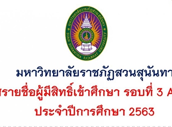 ประกาศรายชื่อผู้มีสิทธิ์เข้าศึกษา รอบที่
3 Admission 1 ประจำปีการศึกษา 2563