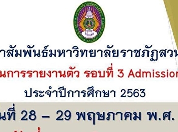 เลื่อนการรายงานตัวรอบที่ 3 Admission 1