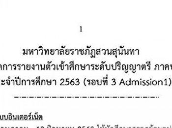 กำหนดการรายงานตัวเข้าศึกษาระดับปริญญาตรี
ภาคปกติ ประจำปีการศึกษา 2563 (รอบ 3
Admission 1)