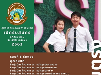 สาขาวิชาภูมิศาสตร์และภูมิสารสนเทศ
เปิดรับสมัคร นักศึกษาใหม่
ประจำปีการศึกษา 2563