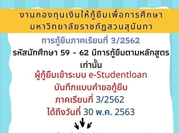 ประกาศจากงานกองทุนเงินให้กู้ยืมเพื่อการศึกษา
มหาวิทยาลัยราชภัฏ การกู้ยืมภาคเรียนที่
3/2562