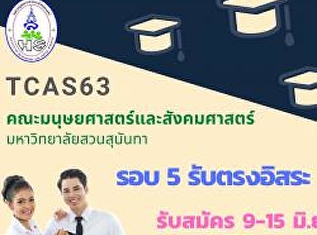 คณะมนุษยศาสตร์และสังคมศาสตร์
มหาวิทยาลัยราชภัฏสวนสุนันทา
เปิดรับสมัครนักศึกษา ระดับปริญญาตรี