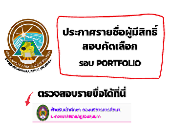 ประกาศรายชื่อผู้มีสิทธิ์สอบคัดเลือก วัน
เวลา และสถานที่สอบสัมภาษณ์ รอบ Portfolio