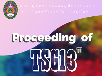 การประชุมวิชาการนิสิตนักศึกษาภูมิศาสตร์และภูมิสารสนเทศศาสตร์แห่งประเทศไทยครั้งที่
13 (ออนไลน์)  วันที่ 27 – 28 มกราคม 2564
มหาวิทยาลัยราชภัฏนครราชสีมา