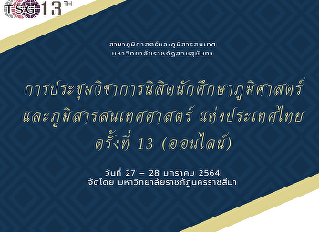 ภูมิศาสตร์สวนสุนันทา คว้า 3 รางวัล
การประชุมวิชาการนิสิตนักศึกษาภูมิศาสตร์
และภูมิสารสนเทศศาสตร์ แห่งประเทศไทย
ครั้งที่ 13 (ออนไลน์) วันที่ 27 – 28
มกราคม 2564 จัดโดย
มหาวิทยาลัยราชภัฏนครราชสีมา