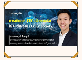 การพัฒนา EEC เพื่อรองรับ สังคมผู้สูงอายุ
(Aging Society)