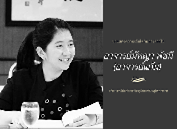 ขอแสดงความเสียใจกับการจากไปของอาจารย์มัทญา
พัชนี (อาจารย์แก้ม)