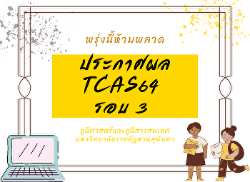 ประกาศ DEK64 รอบ 3 26 พ.ค.นี้