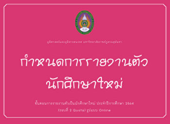 กำหนดการรายงานตัวและขั้นตอนการรายงานตัว
ประจ าปีการศึกษา 2564 (รอบที่ 2 Quota)
รูปแบบ Online