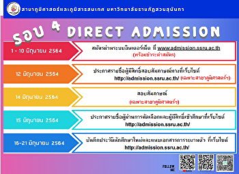 รอบที่ 4 Direct Admission
เริ่มเปิดรับสมัครวันที่  1 - 10 มิถุนายน
2564